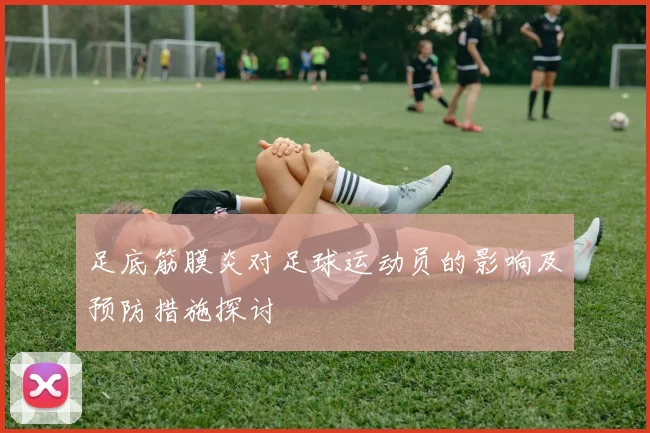 足底筋膜炎对足球运动员的影响及预防措施探讨
