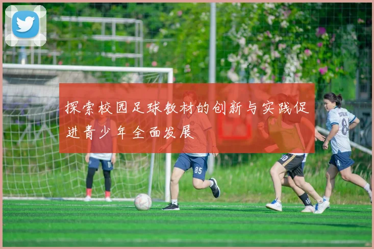 探索校园足球教材的创新与实践促进青少年全面发展