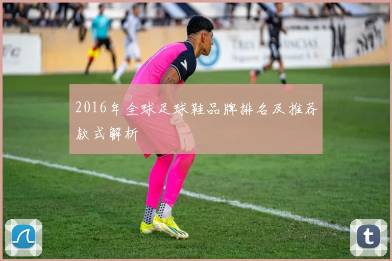 2016年全球足球鞋品牌排名及推荐款式解析