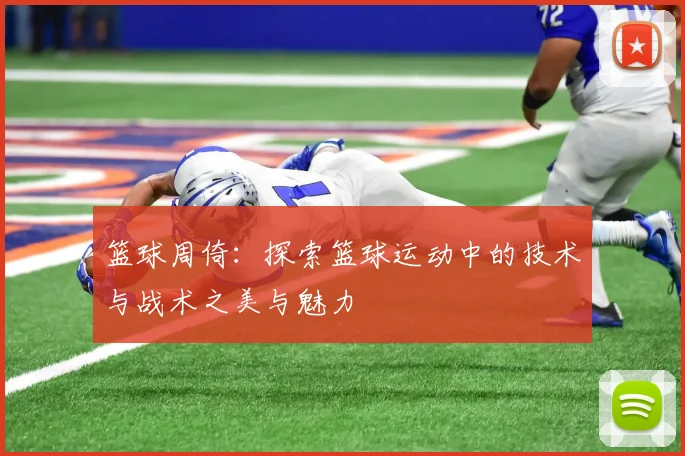 篮球周倚：探索篮球运动中的技术与战术之美与魅力