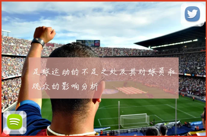 足球运动的不足之处及其对球员和观众的影响分析