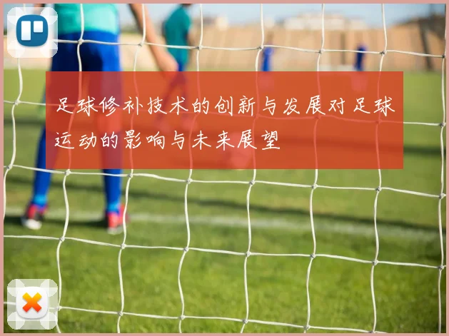 足球修补技术的创新与发展对足球运动的影响与未来展望