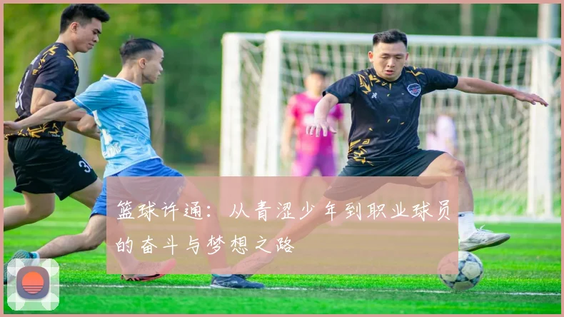 篮球许通：从青涩少年到职业球员的奋斗与梦想之路