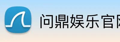 问鼎娱乐官网 logo
